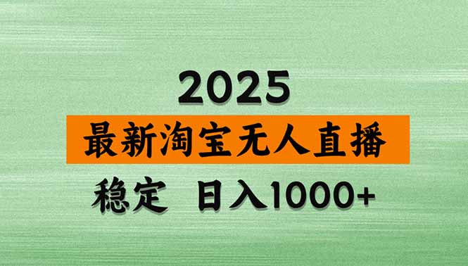 淘宝无人直播带货【最新】，日入1000+，独家技术，无违规无封号，操作