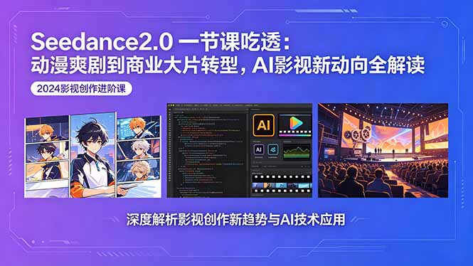 Seedance2.0一节课吃透：动漫爽剧到商业大片转型，AI影视新动向全解读-白蛇网