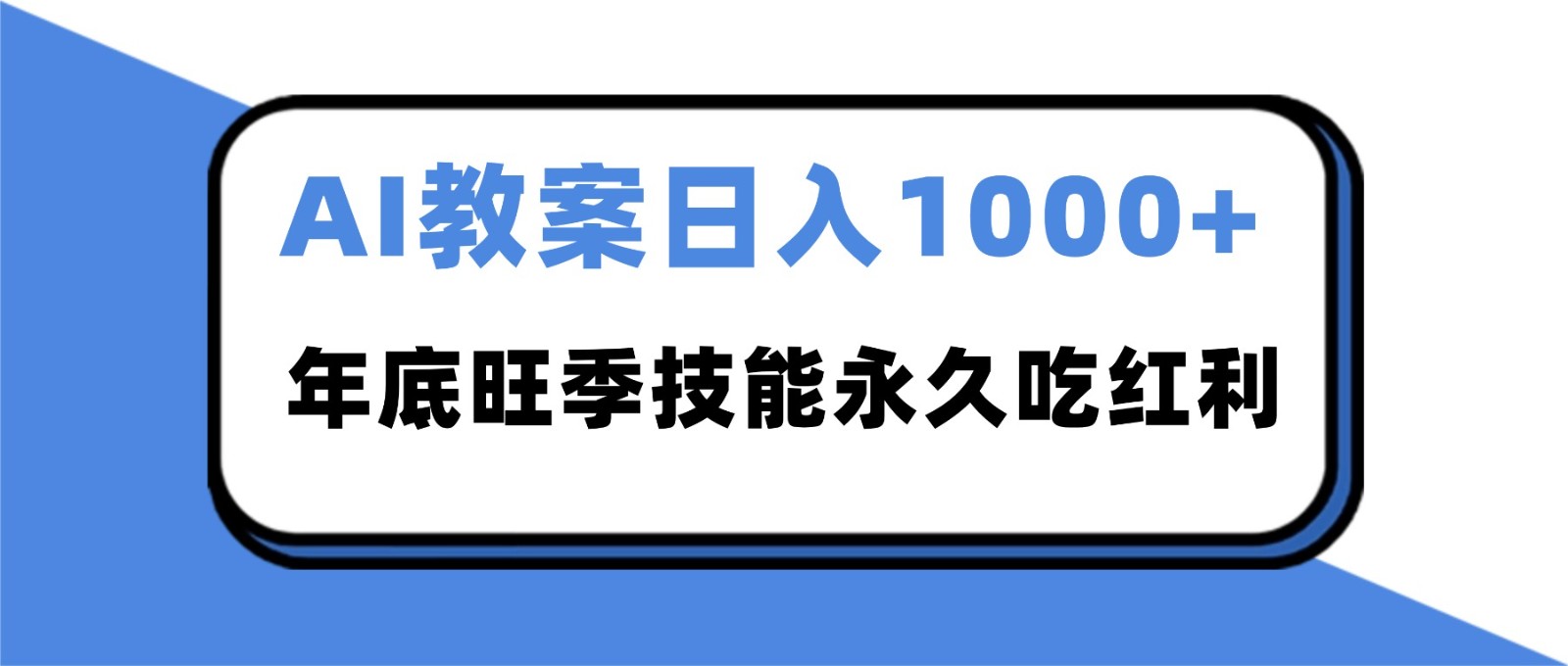 2025AI 教案代写爆发！年底旺季日赚 1000+，技能永久吃红利