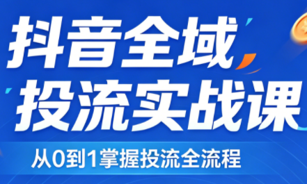 2026千川全域直播运营跟商品卡-白蛇网