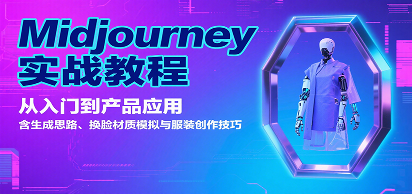 Midjourney实战教程：从入门到产品应用，含生成思路、换脸材质模拟与服装创作技巧