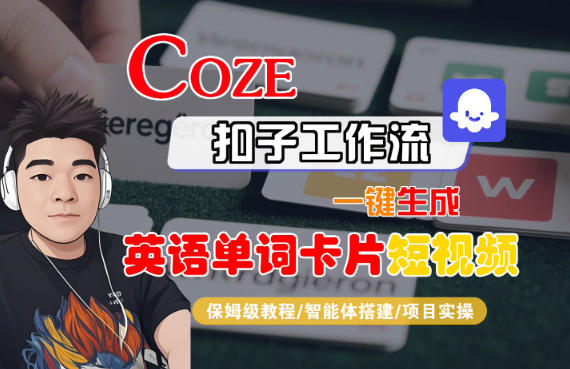 Coze扣子智能体工作流一键生成“英语单词卡片“短视频，全流程保姆级教学