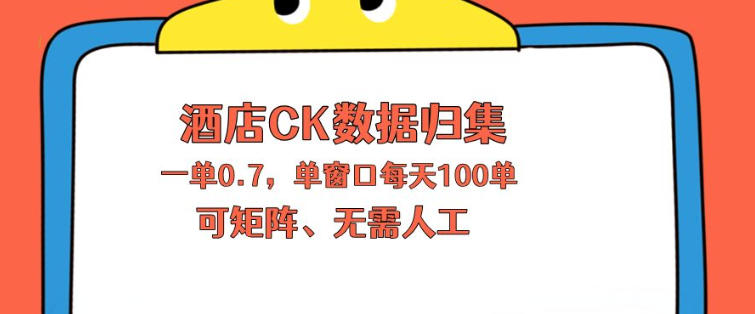 上班也能玩的酒店CK数据归集，一单0.7单窗口每天可做100单，一个人就能矩阵操作【揭秘】-白蛇网