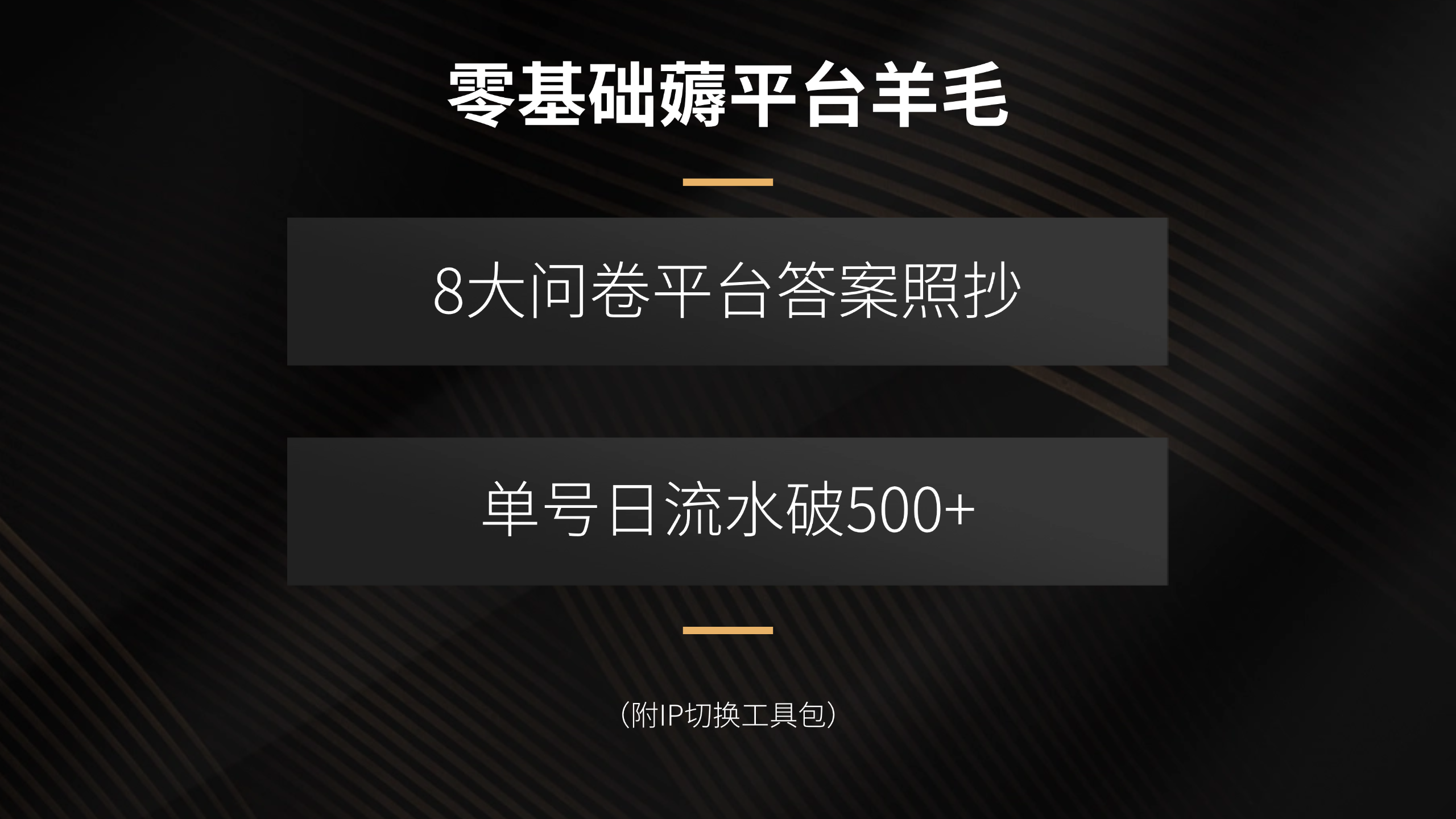 零基础薅平台羊毛，8大问卷平台答案照抄，单号日流水破500+(附IP切换