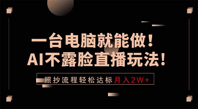 一台电脑就能做！AI不露脸直播玩法，照抄流程轻松达标月入2W+-白蛇网