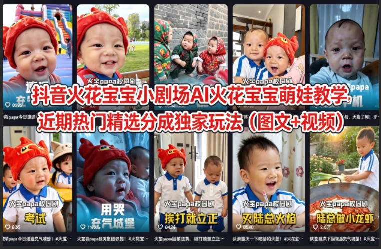 抖音火花宝宝小剧场AI火花宝宝萌娃教学，近期热门精选分成独家玩法(图文+视频)-白蛇网