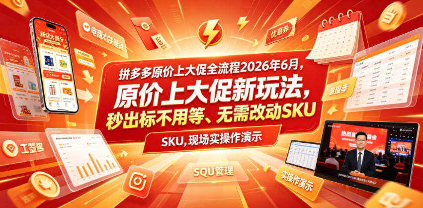 拼多多原价上大促全流程，原价上大促新玩法，秒出标不用等、无需改动SKU，现场实操演示(2026年6月)