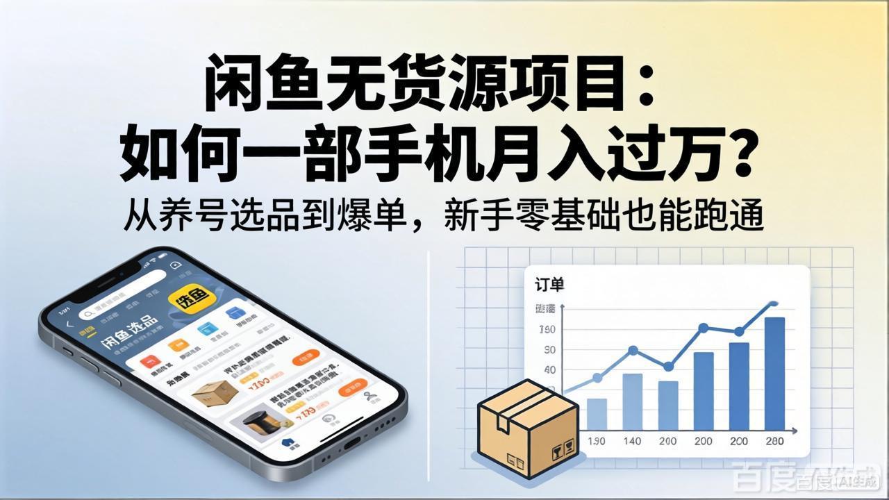 闲鱼无货源项目：如何一部手机月入过万？从养号选品到爆单，新手零基础也能跑通-白蛇网