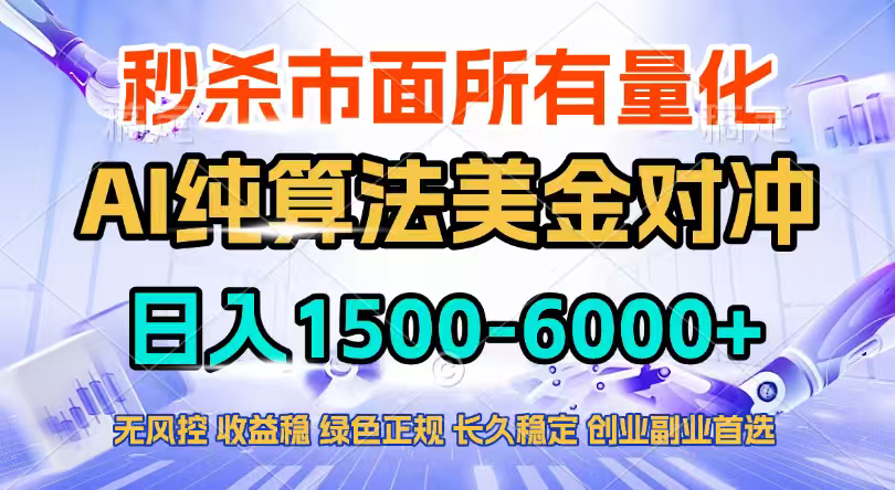 2026全网首发黑马项目，AI美金算法对冲，日入2000-6000+，稳定长效0风险，彻底告别996四工资