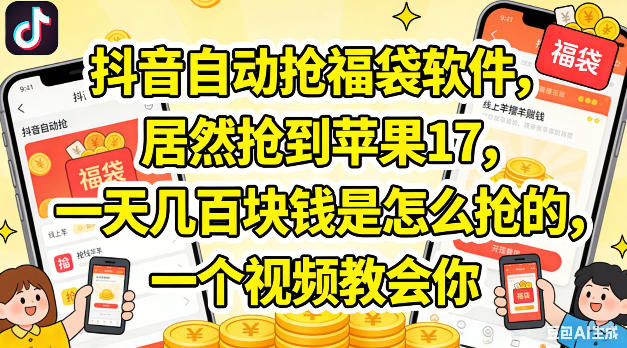 抖音自动抢福袋软件，居然抢到苹果17，一天几张是怎么抢的，一个视频教会你【揭秘】-白蛇网