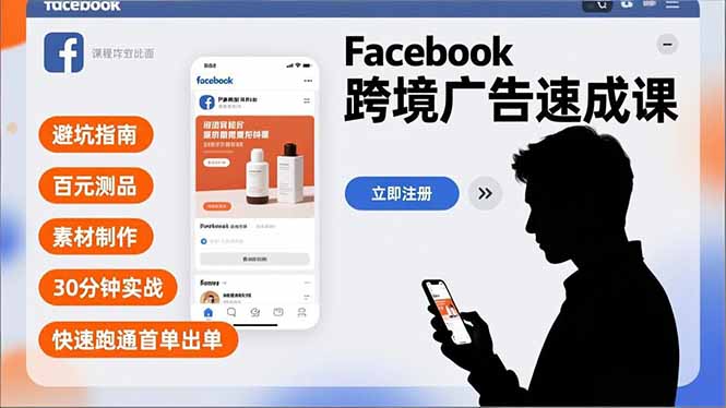 Facebook跨境广告速成课，避坑指南、百元测品、素材制作，30分钟实战，快速跑通首单出单
