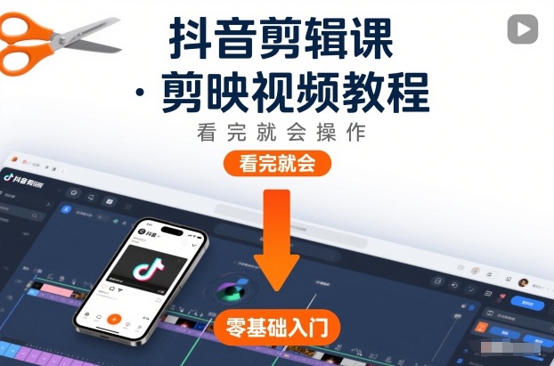 抖音剪辑课，剪映视频教程，看完就会操作